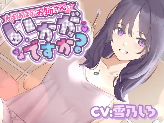 【シャンプー・耳かき・添い寝】あまあまなお姉さんはいかがですか?