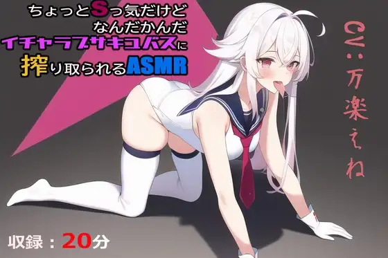 ちょっとSっ気だけどなんだかんだイチャラブサキュバスに搾り取られるASMR
