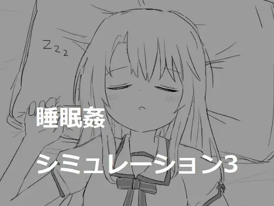 睡眠○シミュレーション3