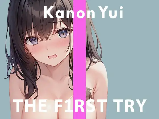 【デビュー作】オナニー実演◆THE FIRST TRY◆由比かのん