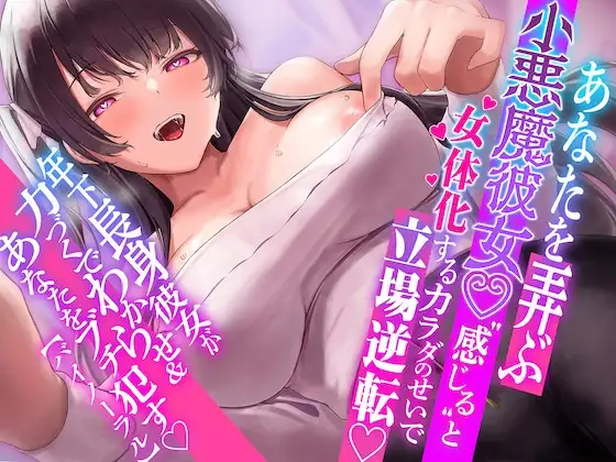 【言葉責め】1時間超!!あなたを弄ぶ小悪魔彼女♪"感じる"と女体化するカラダのせいで立場逆転!!年下長身彼女が力づくでアナタをわからせ&ブチ○す【バイノーラル】