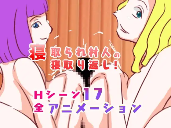 寝取られ村人の寝取り返し! [音声追加版]