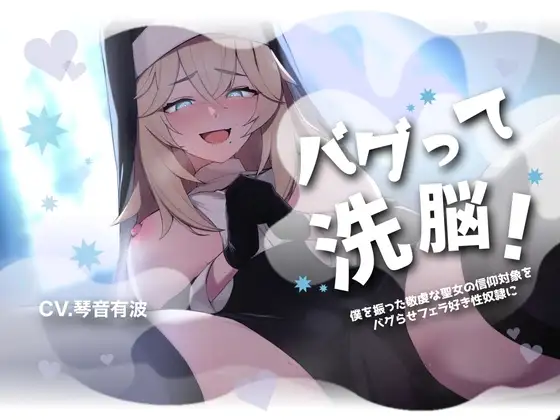 【フェラ特化・チン嗅ぎ有】バグって洗脳!～僕を振った敬虔な聖女の信仰対象をバグらせフェラ好き性奴○に～【KU100】