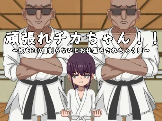 頑張れチカちゃん!!～板を200個割らないとお仕置きされちゃう!!～