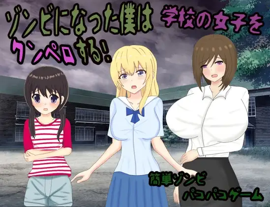 ゾンビになった僕は学校の女子をクンペロする!