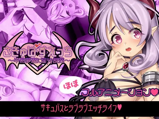 さきゅばすえっち～半熟夢魔に淫らな授業～