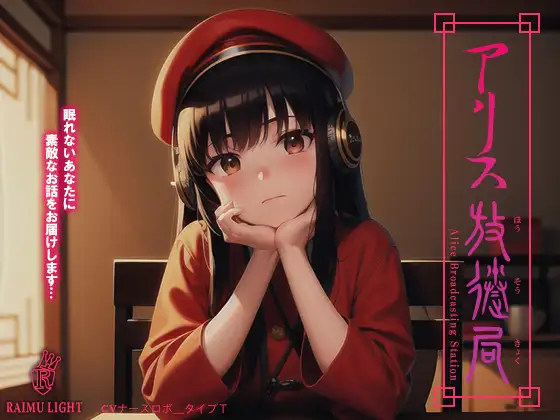 『アリス放送局』-安眠朗読音声- 癒やし 波音 安眠