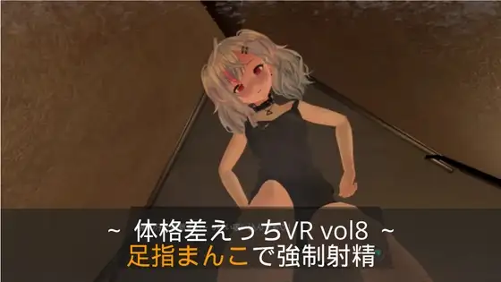 ～足指まんこで強○射精～ 体格差えっちVR vol8 【Quest対応/PCVR対応/PCのみでもプレイ可】