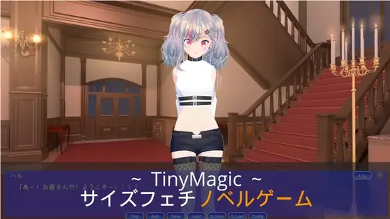 TinyMagic!【サイズフェチノベルゲーム】