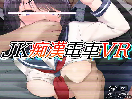 JK痴○電車VR