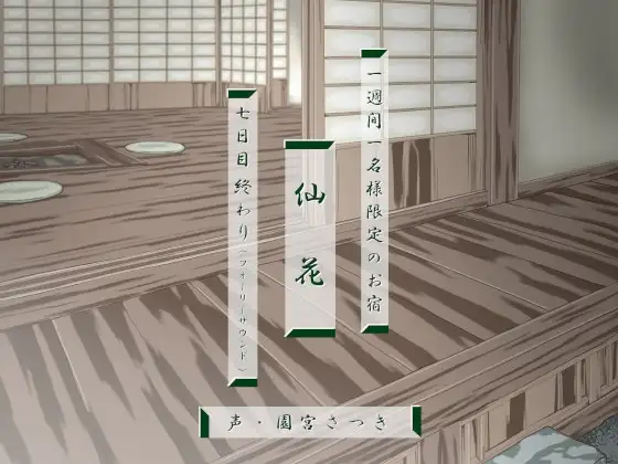 一週間一名様限定のお宿 仙花 七日目終わり(フォーリーサウンド)