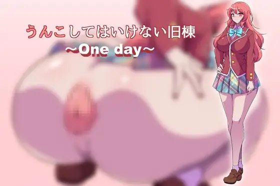 うんこしてはいけない旧棟 ~One day~