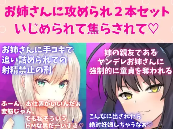 攻めお姉さんセット★焦らし快感プレイ!お姉さんに手コキで追い詰められての射精禁止の刑☆姉の親友であるヤンデレお姉さんに強○的に童貞を奪われる