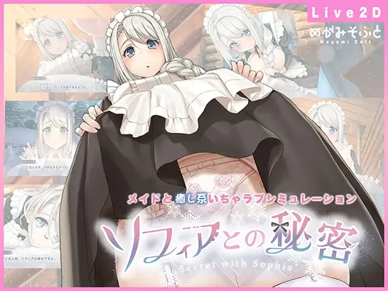 【Android版】ソフィアとの秘密【Live2D×癒し系ご奉仕生活シュミレーション】