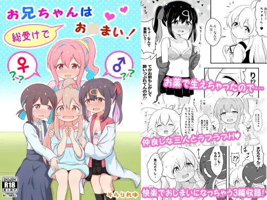 お兄ちゃんは総受けでお○まい!