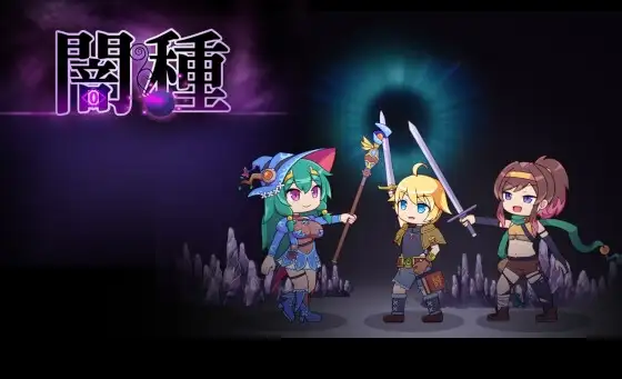 【Android版】闇種