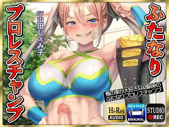 【ふたなり逆レ○プ】俺の事が大好きな幼馴染のふたなりプロレスチャンプ