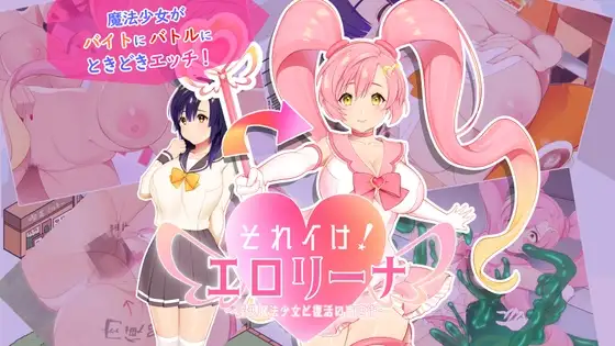 それイけ!エ○リーナ～淫乱魔法と復活の商店街～Ver1.03