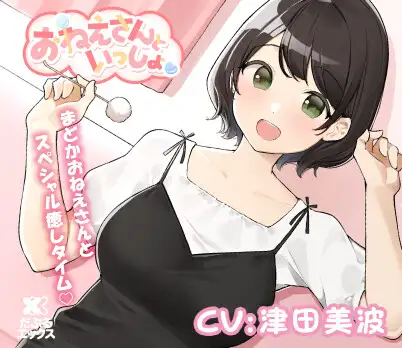 【添い寝&耳かき&マッサージ】おねえさんといっしょ～とにかくかわいいおねえさんがたっぷり癒やしちゃう【CV:津田美波】