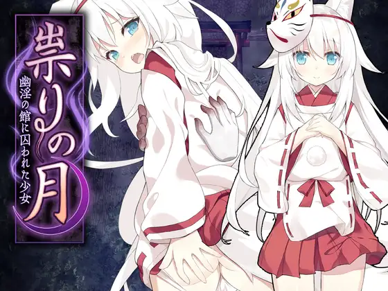 祟りの月 ～凌○ホラーゲーム～