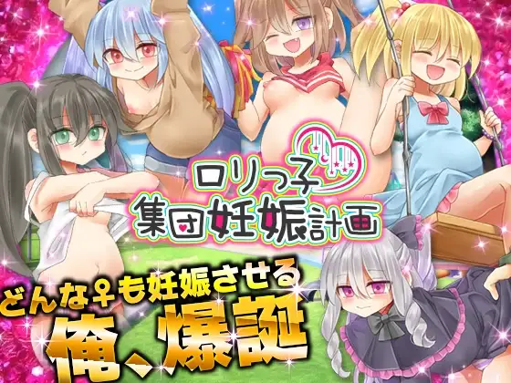 ○リっ子集団妊娠計画
