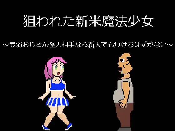 狙われた新米魔法少女～最弱おじさん怪人相手なら新人でも負けるはずがない～