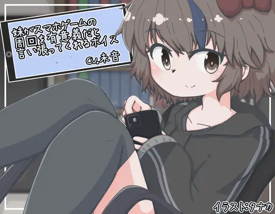 妹がスマホゲームの周回を有意義だと言い張ってくれるボイス