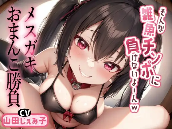 メ○ガキおまんこ勝負 「そんな雑魚チンポに負けないよ～んw」
