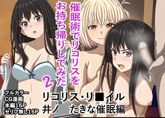 リコリス・リ■イル、井●たきな催●編!