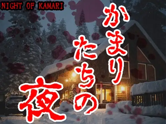 ゴールデン音声劇場【ナイト・オブ・カマリ】日本語吹替版(かまりたちの夜)
