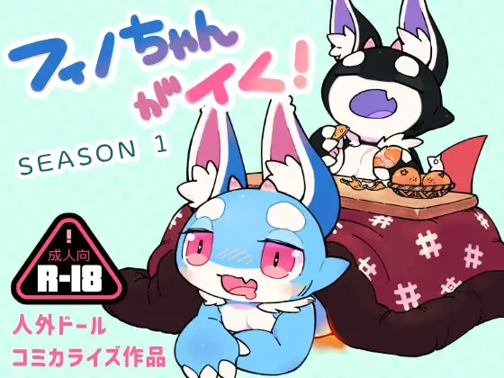 フィノちゃんがイく! シーズン1