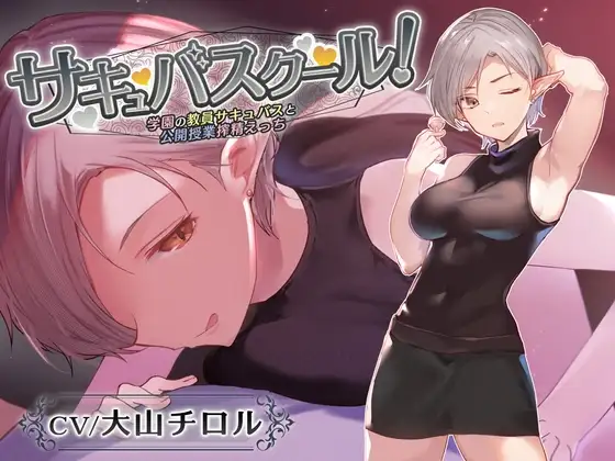 【オホ声なし】サキュバスクール!～学園の教員サキュバスと公開授業搾精えっち～【捕食系低音囁き】