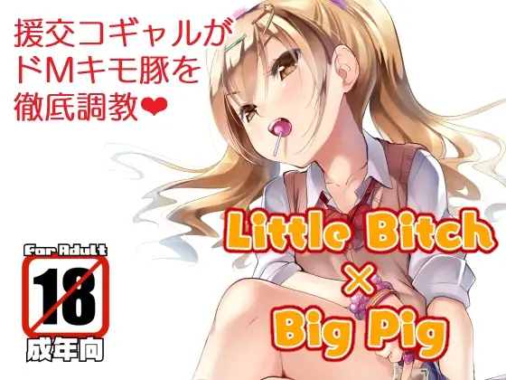 Little Bitch×Big Pig