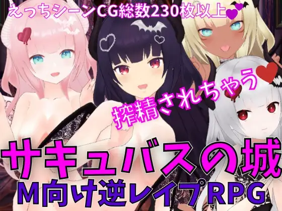 サキュバスの城 -M向け逆レ○プRPG-