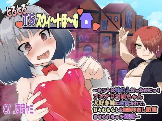 とろとろTSスウィ〜トほ〜む 〜ホントは男の人だったのにっ!フタナリお姉ちゃん大好き妹に改変されて、甘々おもらし&無限中出し絶頂させられちゃう催○〜【TS催○音声】