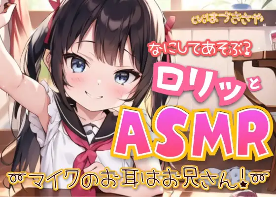 なにしてあそぶ?○リッとASMR♪～マイクのお耳はお兄さん!～