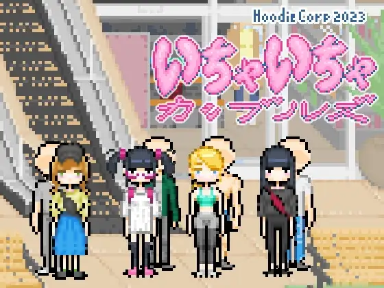 いちゃいちゃカップルーズ