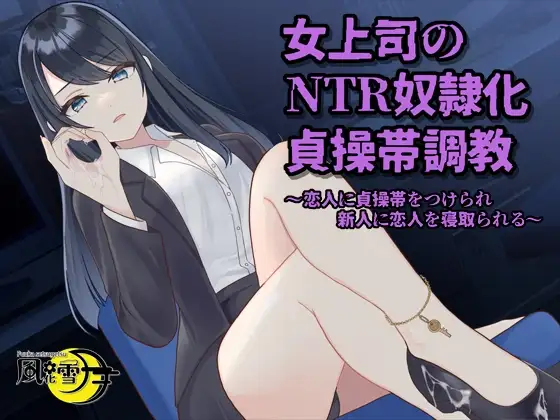 女上司のNTR奴○化貞操帯調教 ～恋人に貞操帯をつけられ、新人に恋人を寝取られる～