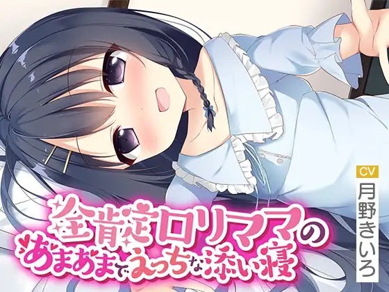 全肯定○リママのあまあまでえっちな添い寝【いもおかASMR】