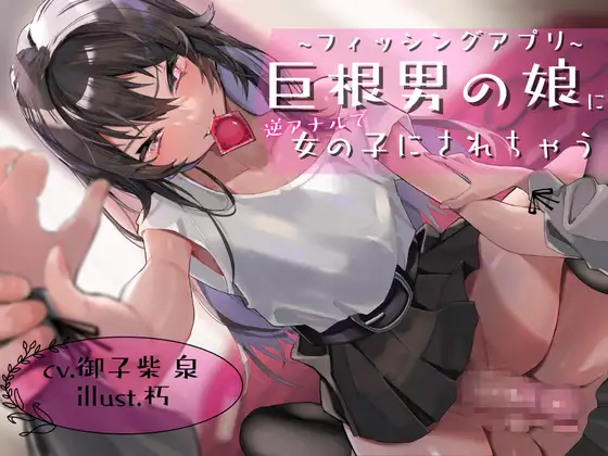 【KU100】フィッシングアプリ～巨根男の娘に逆アナルで女の子にされちゃう音声～