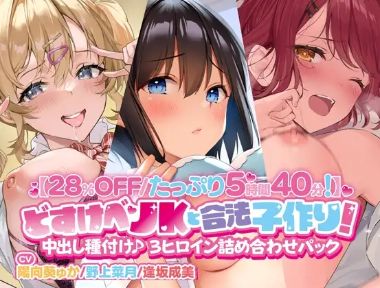 【28%OFF/たっぷり5時間40分!】 どすけべJKと合法子作り! 中出し種付け♪ 3ヒロイン詰め合わせパック