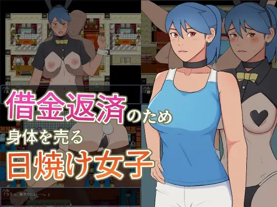 借金返済のため身体を売る日焼け女子