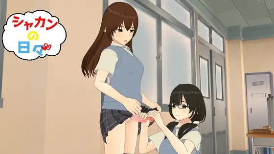 シャカンの日々