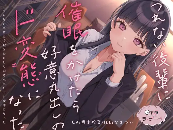 つれない後輩に催○をかけたら好意丸出しのド変態になった