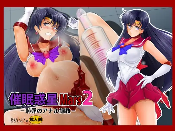 催○惑星Ma○s2