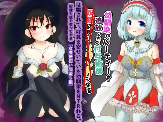 vol.2 幼馴染のパーティーを追放された付与術師は騙されて、好意を寄せていた幼馴染を寝取られる【女魔法使い闇堕ち編】