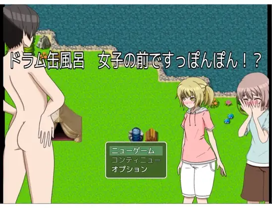 ドラム缶風呂 女子の前ですっぽんぽん!?