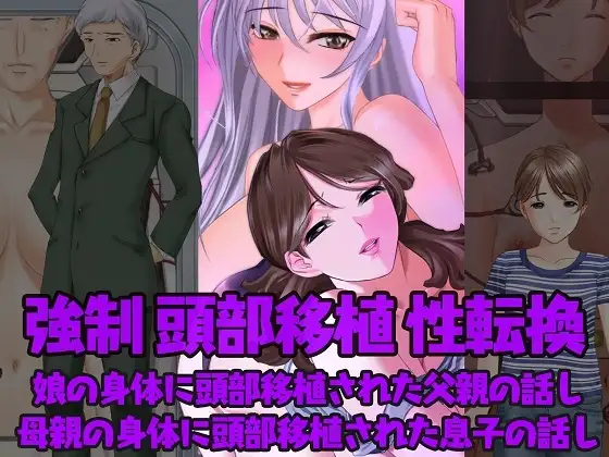 強○性転換 娘の身体に頭部移植された父親の話し&母親の身体に頭部移植された息子の話し