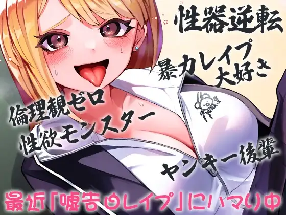 性器逆転 倫理観ゼロ 暴力レ○プ大好き 性欲モンスター ヤンキー後輩 最近「嘘告白レ○プ」にハマり中