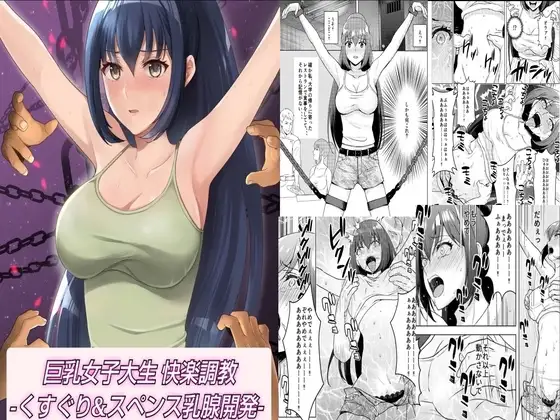 巨乳女子大生 快楽調教 -くすぐり&スペンス乳腺開発-